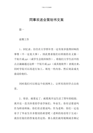 同事欢送会策划书文案