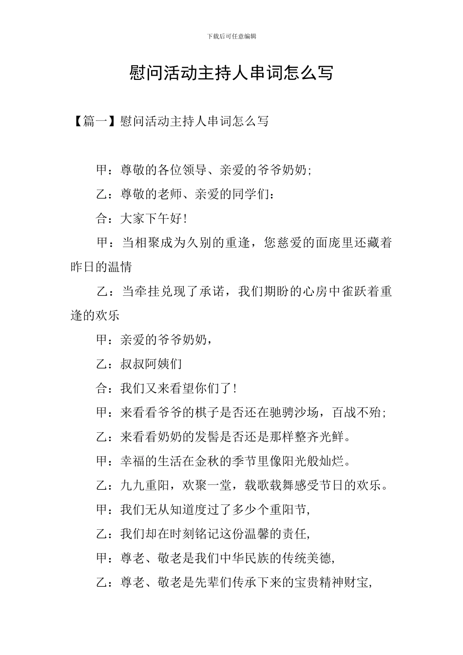 慰问活动主持人串词怎么写_第1页