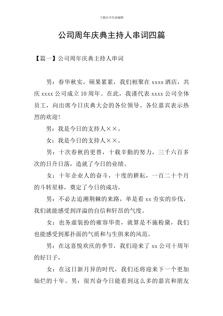 公司周年庆典主持人串词四篇_第1页