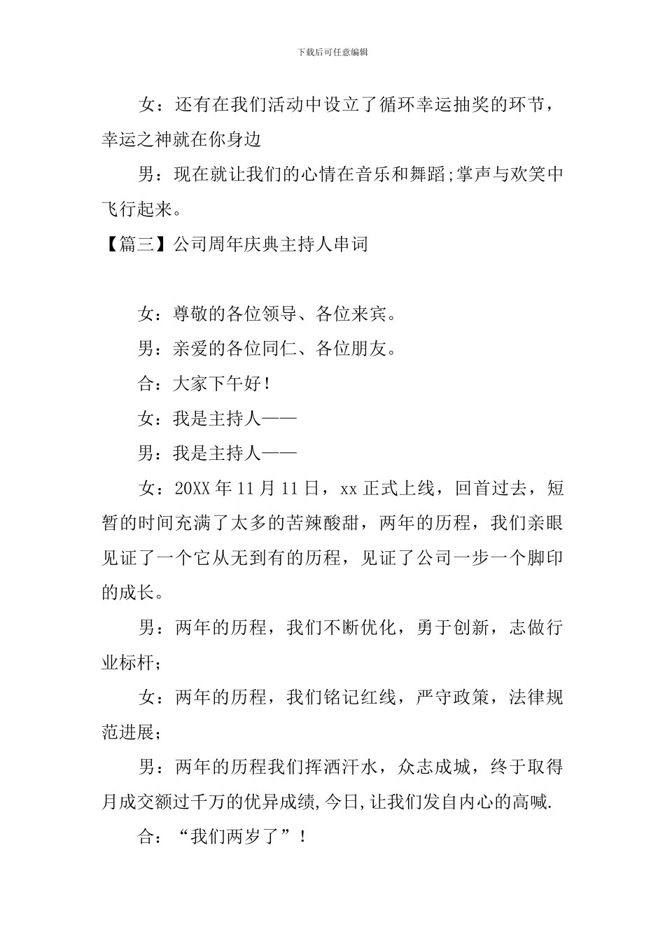 公司周年庆典主持人串词四篇_第3页