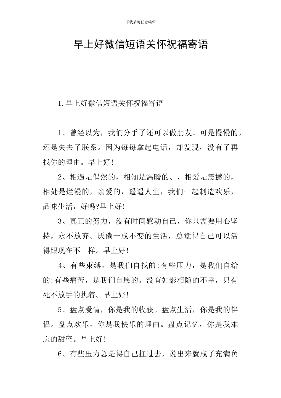 早上好微信短语关心祝福寄语_第1页