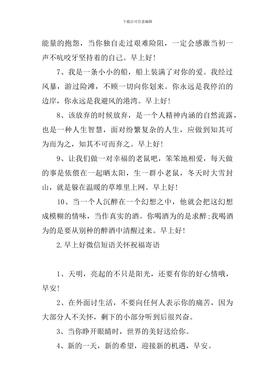 早上好微信短语关心祝福寄语_第2页