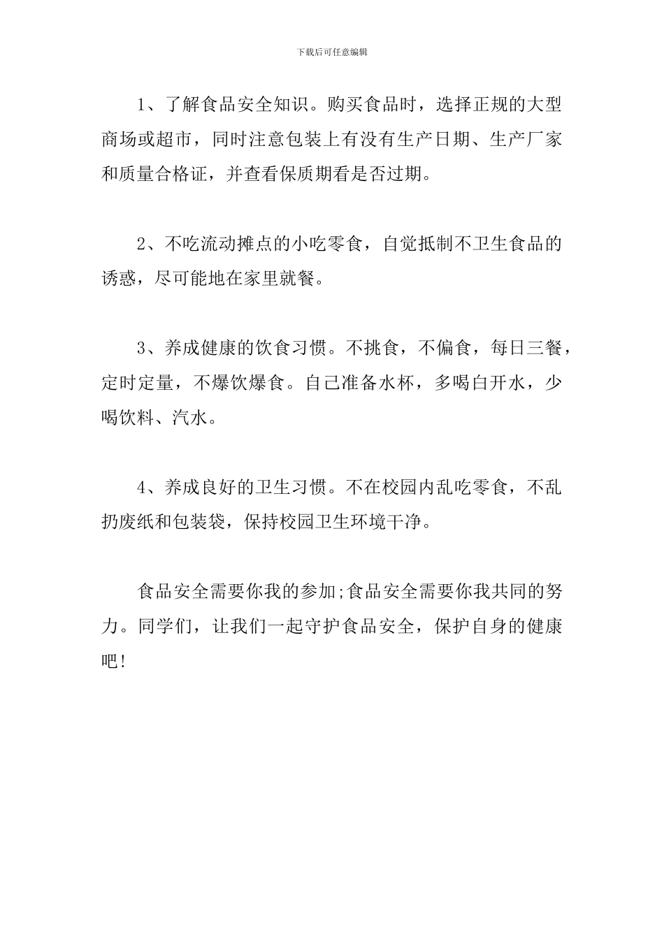 关注食品安全-保护自身健康-演讲稿_第2页