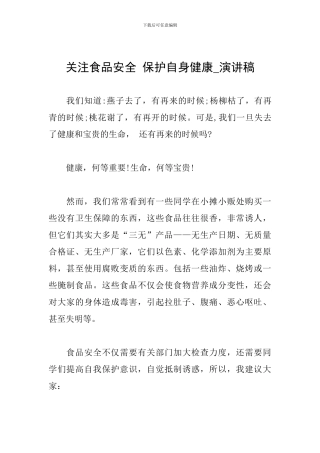 关注食品安全-保护自身健康-演讲稿