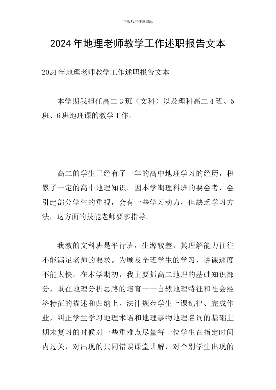 2024年地理老师教学工作述职报告文本_第1页