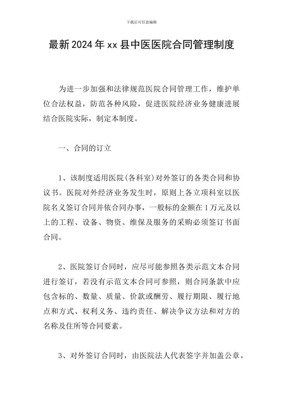 最新2024年xx县中医医院合同管理制度_第1页