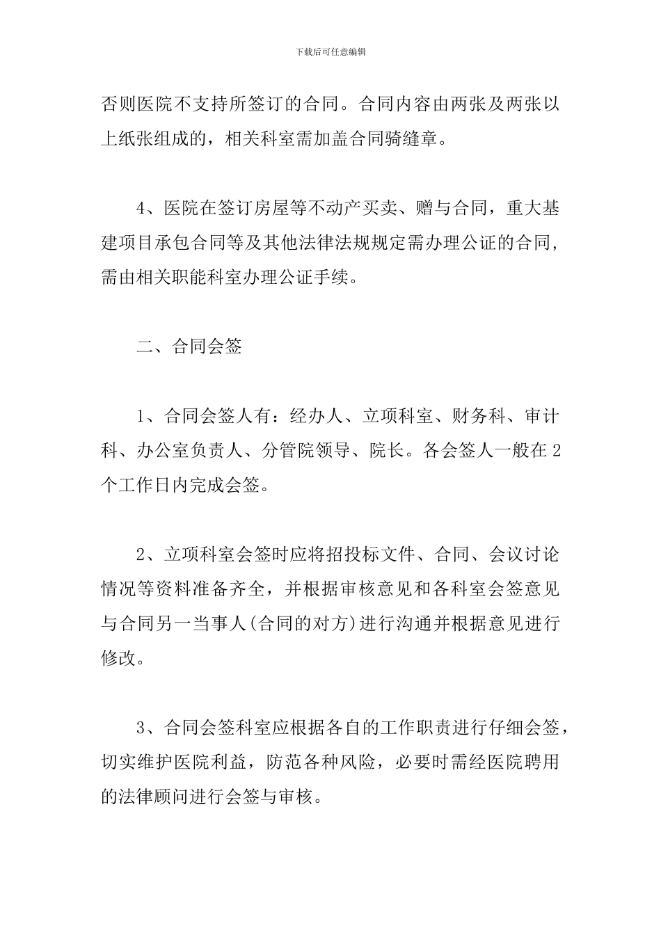 最新2024年xx县中医医院合同管理制度_第2页