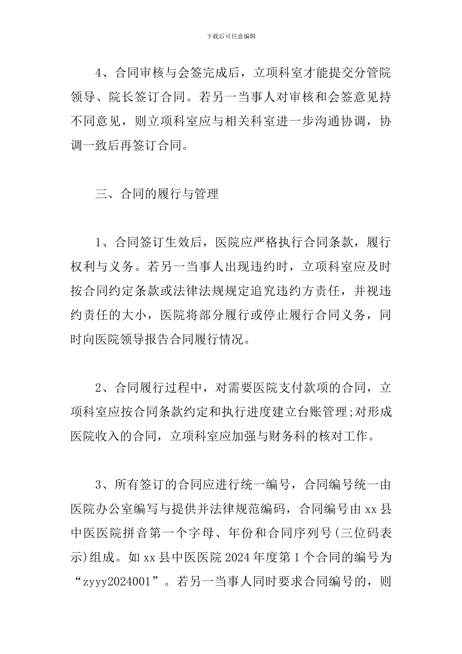最新2024年xx县中医医院合同管理制度_第3页