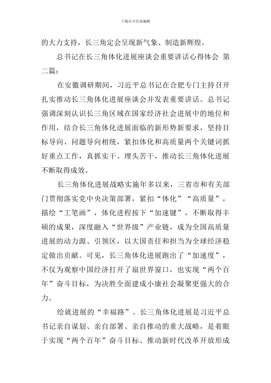 总书记在长三角一体化发展座谈会重要讲话心得体会_第3页