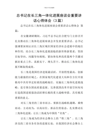 总书记在长三角一体化发展座谈会重要讲话心得体会