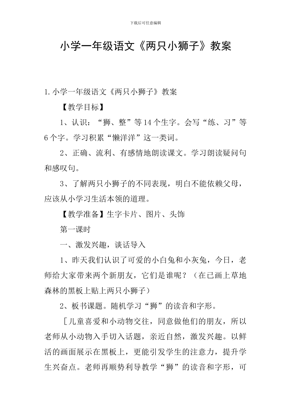 小学一年级语文《两只小狮子》教案_第1页
