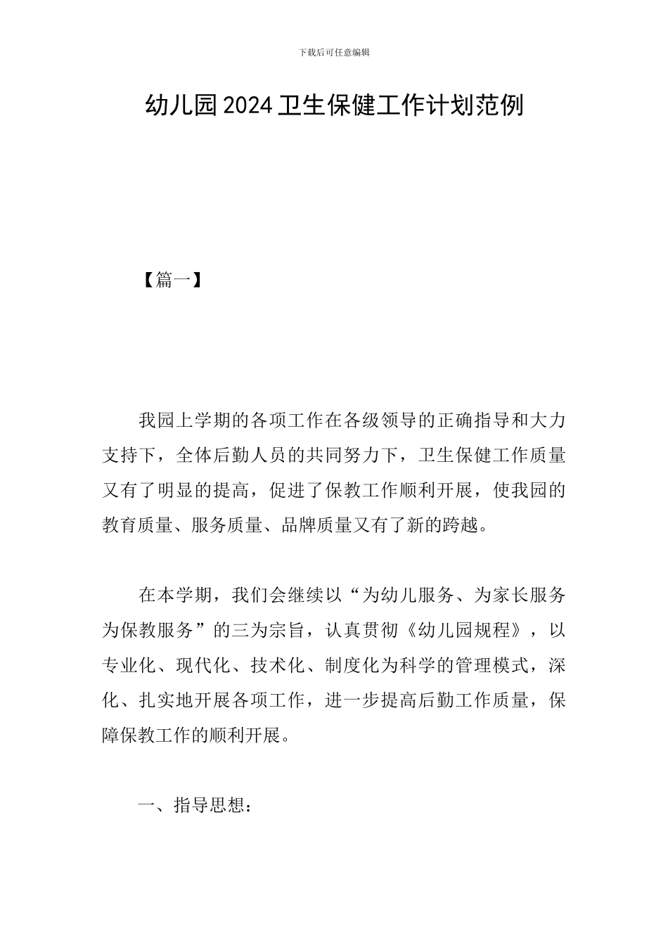 幼儿园2024卫生保健工作计划范例_第1页