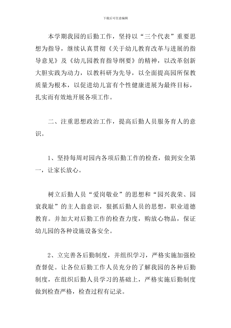 幼儿园2024卫生保健工作计划范例_第2页