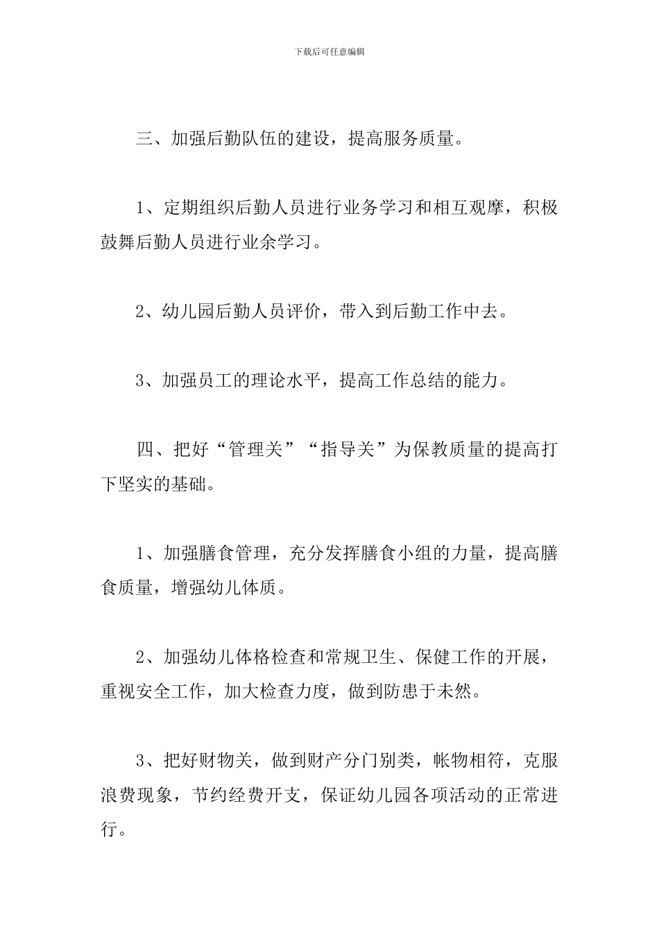 幼儿园2024卫生保健工作计划范例_第3页