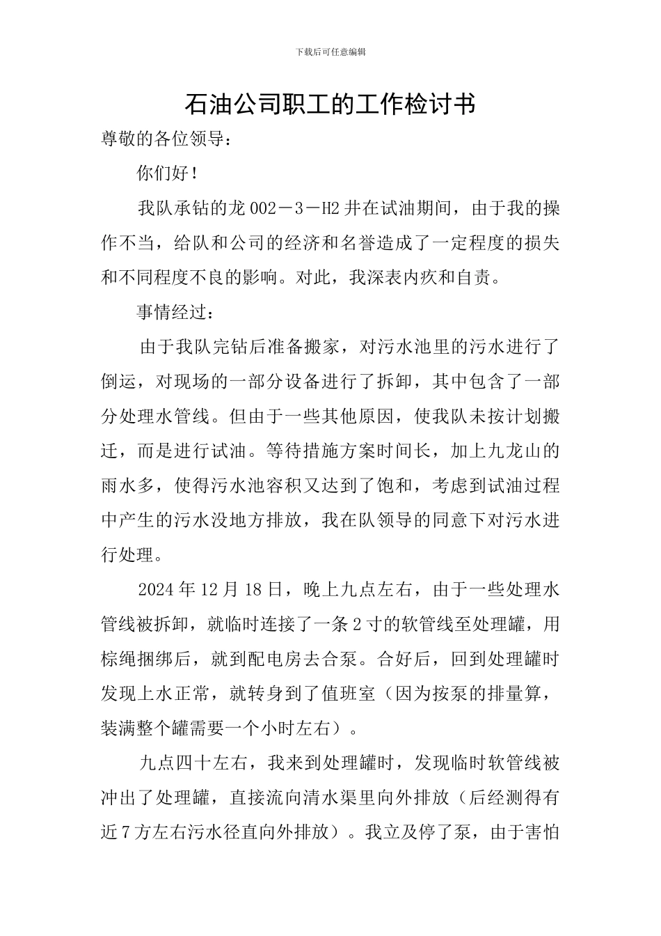 石油公司职工的工作检讨书_第1页