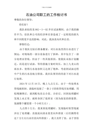 石油公司职工的工作检讨书