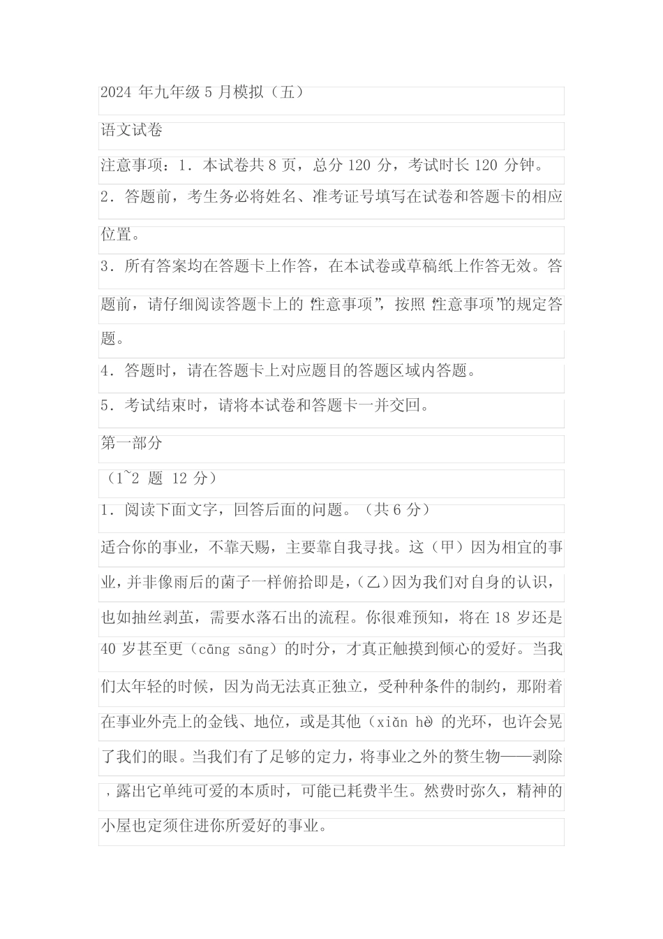2024年河北省邢台市第十九中学等校中考二模语文试题(解析版)_第1页