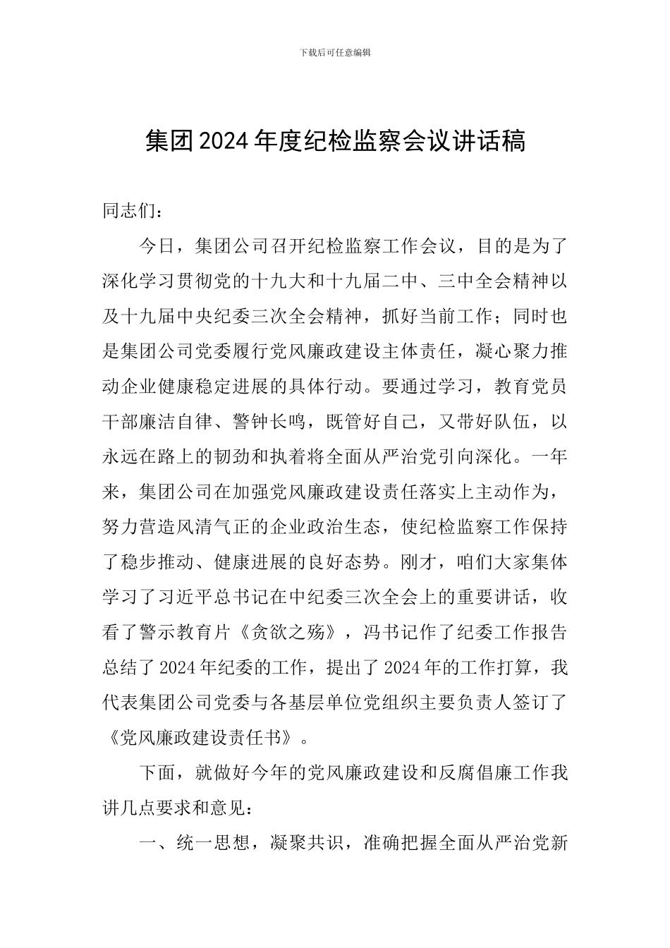 集团2024年度纪检监察会议讲话稿_第1页