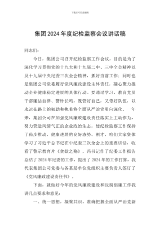集团2024年度纪检监察会议讲话稿