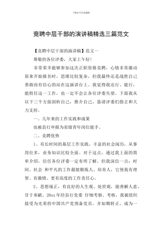 竞聘中层干部的演讲稿精选三篇范文