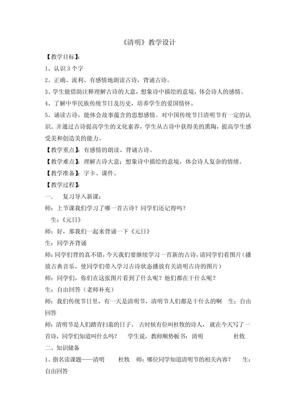 三年级下册语文教案-9古诗三首清明 人教部编版 _第1页