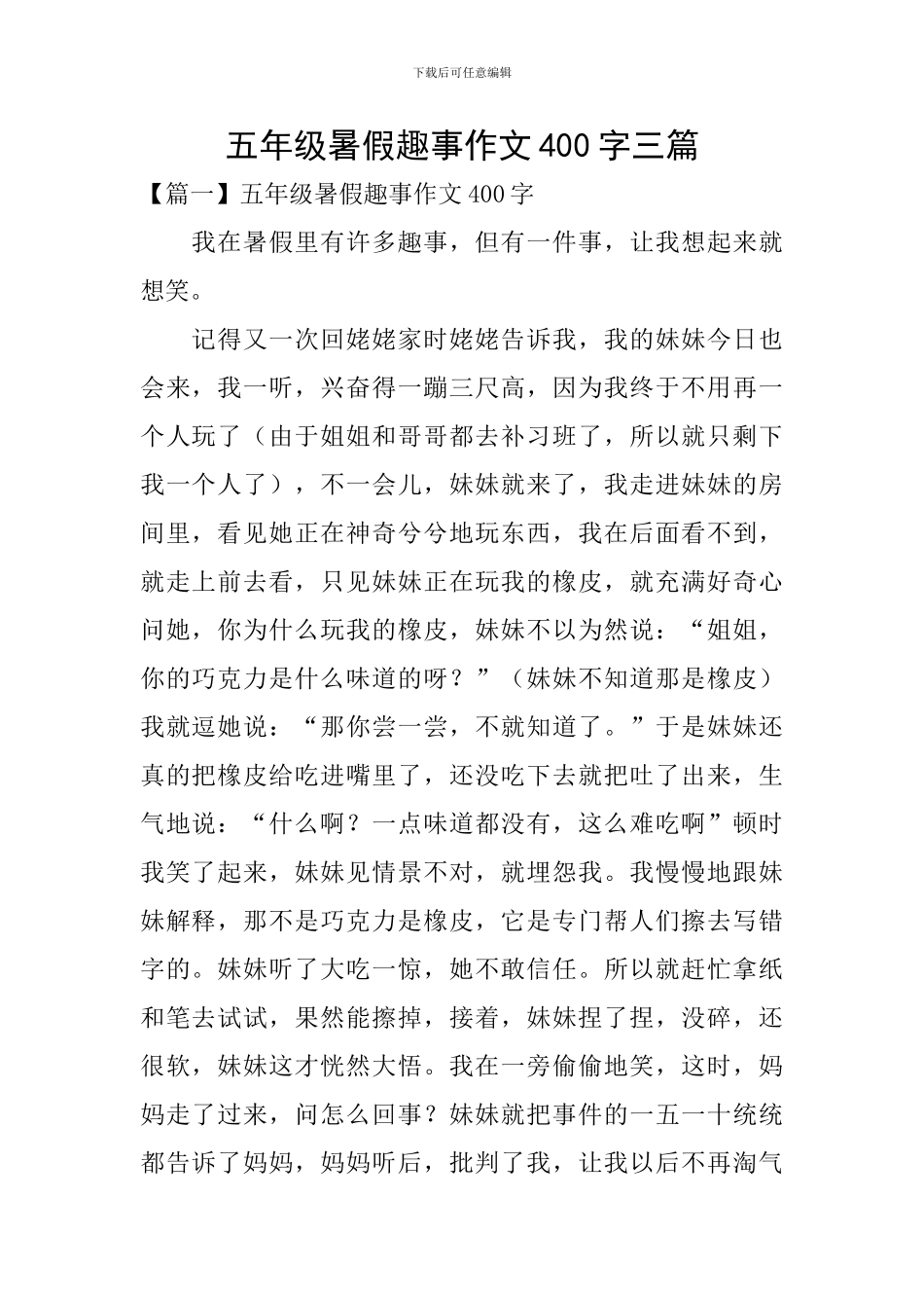 五年级暑假趣事作文400字三篇_第1页