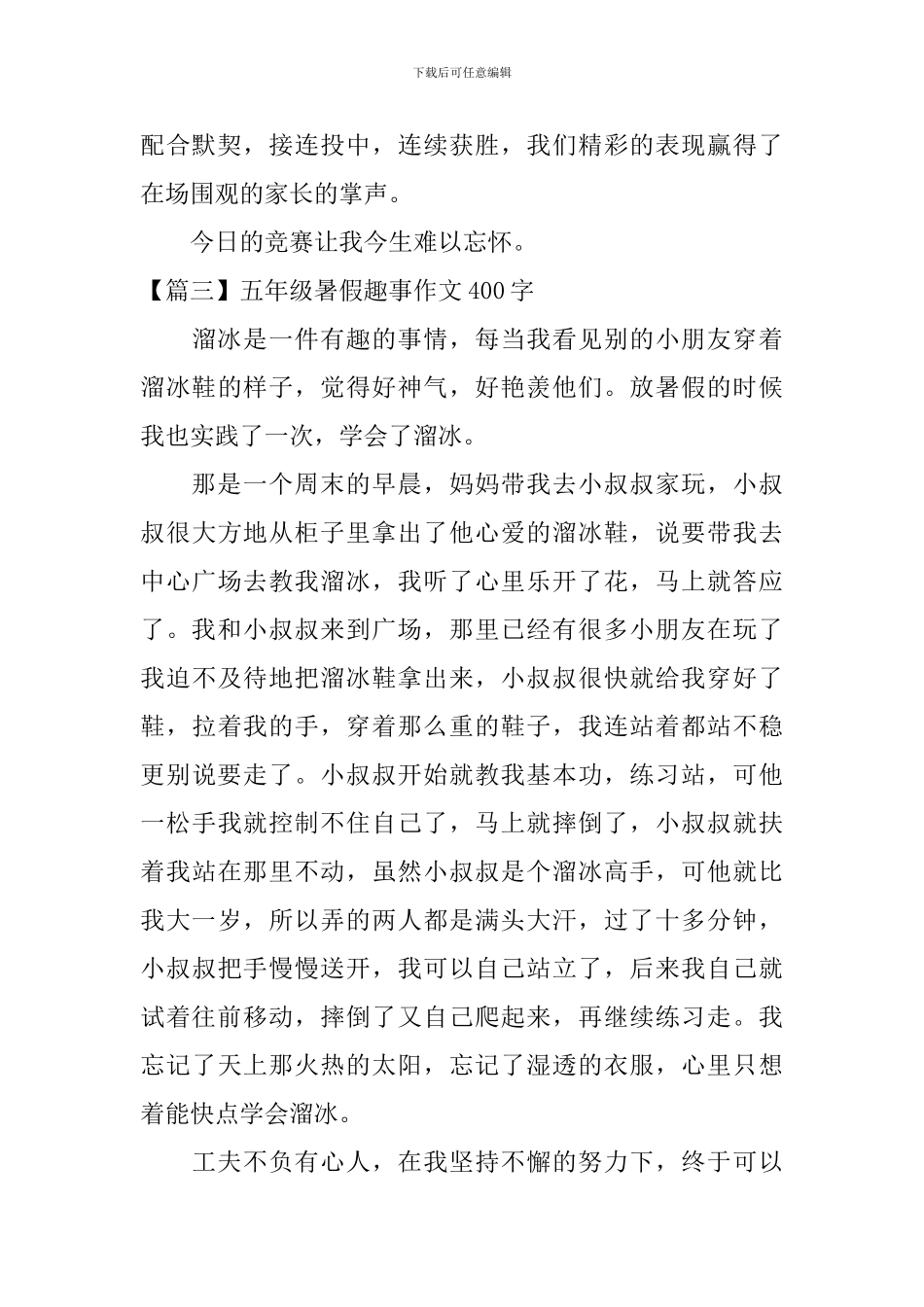 五年级暑假趣事作文400字三篇_第3页