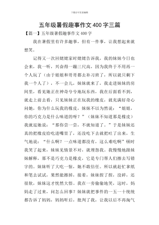 五年级暑假趣事作文400字三篇