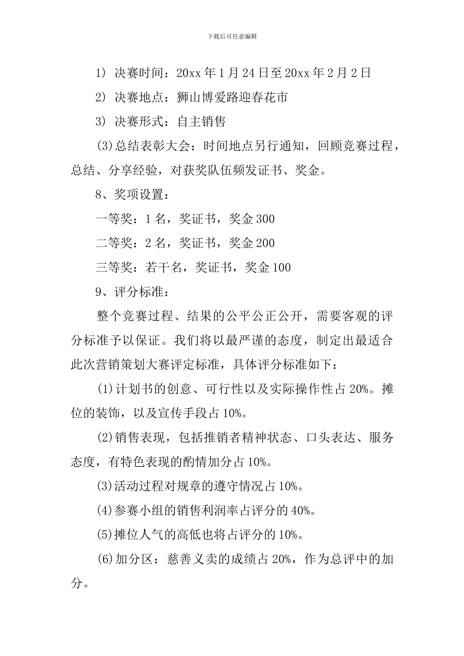 大学生春节花街义卖暨营销大赛策划书范文_第3页