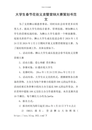 大学生春节花街义卖暨营销大赛策划书范文
