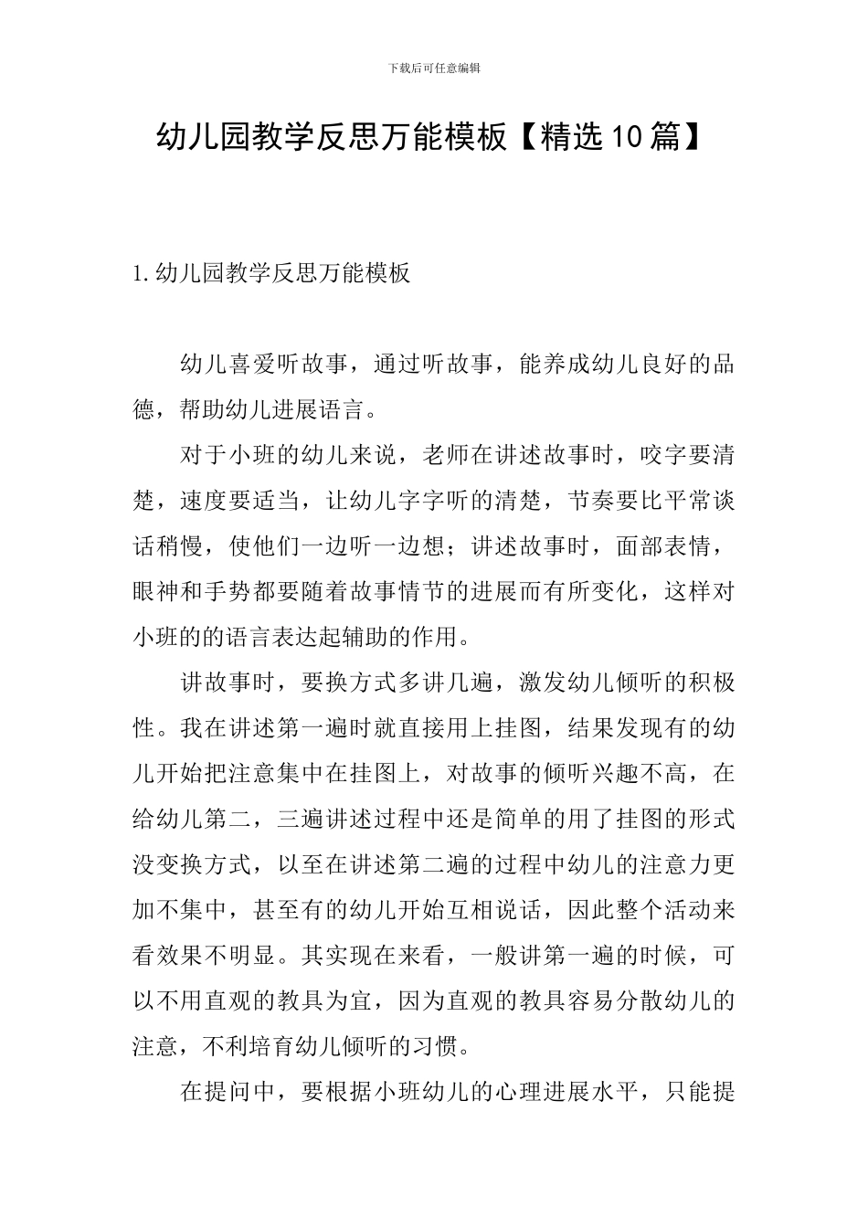 幼儿园教学反思万能模板_第1页