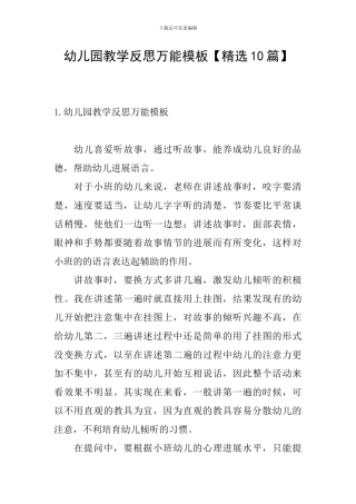 幼儿园教学反思万能模板