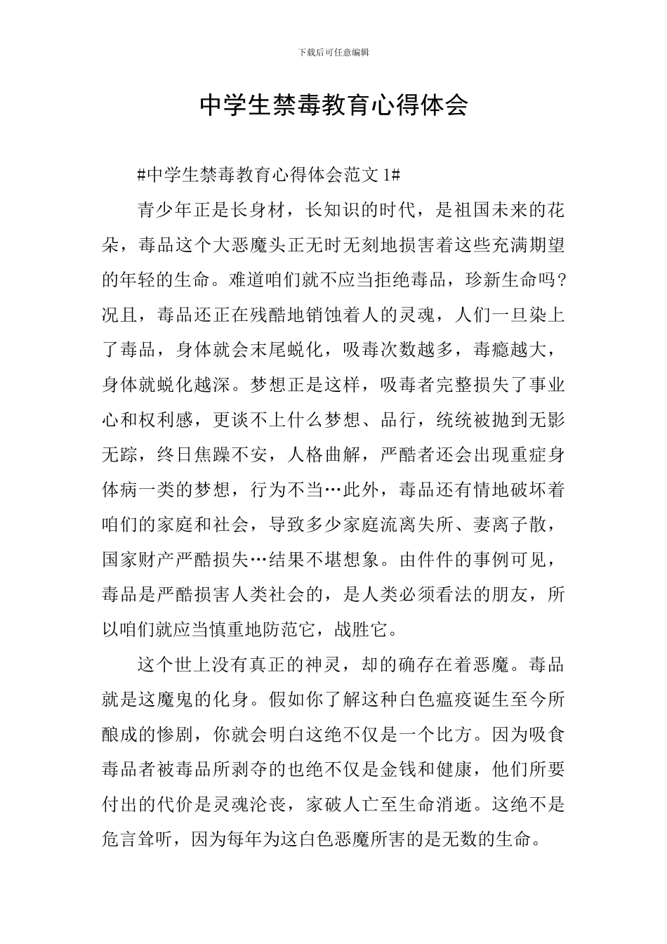 中学生禁毒教育心得体会_第1页