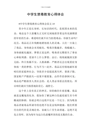 中学生禁毒教育心得体会