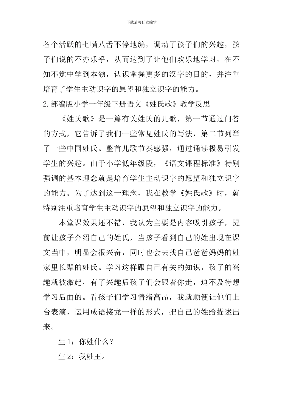 部编版小学一年级下册语文《姓氏歌》教学反思5篇_第2页