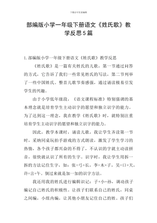 部编版小学一年级下册语文《姓氏歌》教学反思5篇