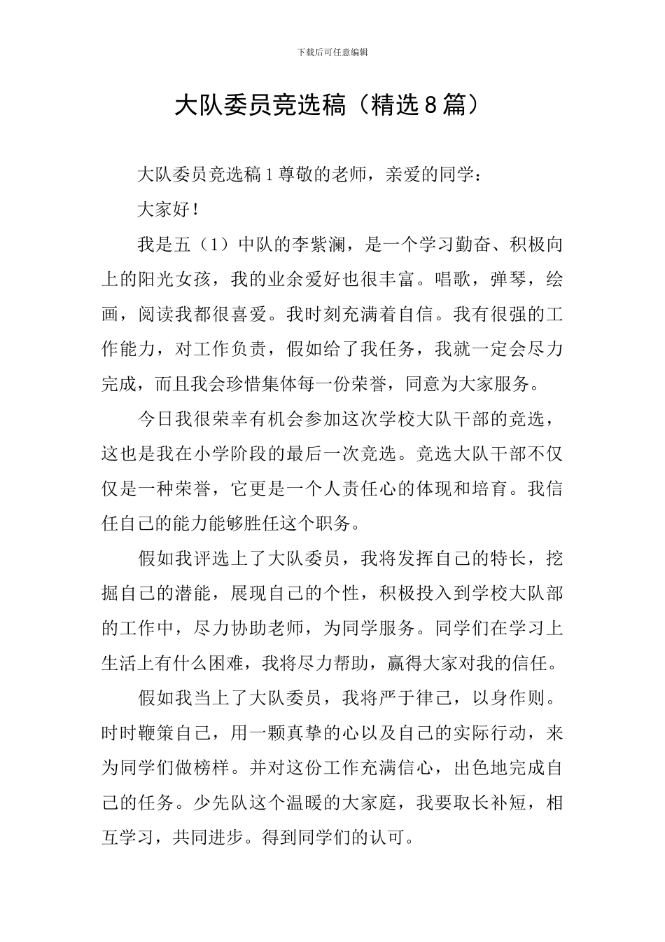 大队委员竞选稿_第1页