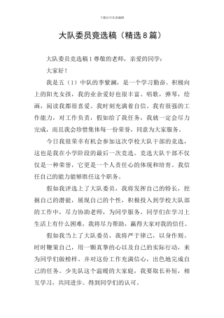 大队委员竞选稿