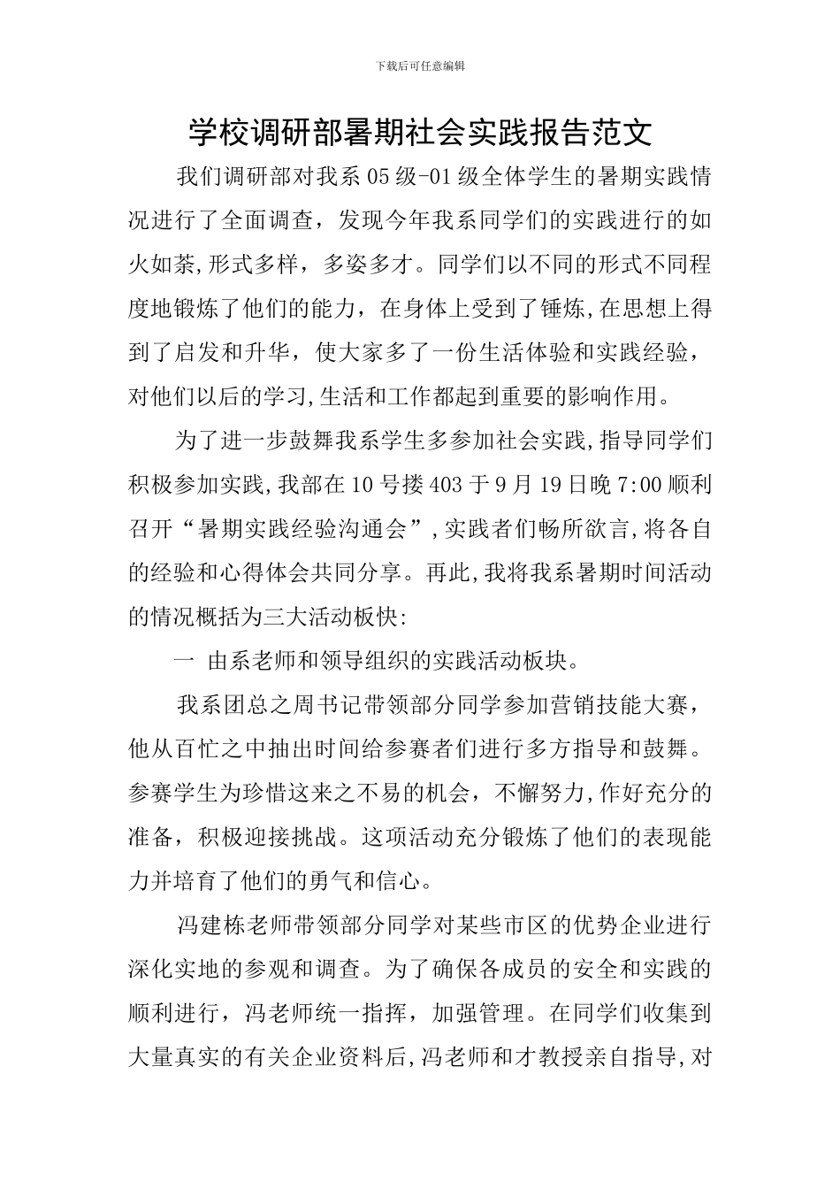 学校调研部暑期社会实践报告范文_第1页