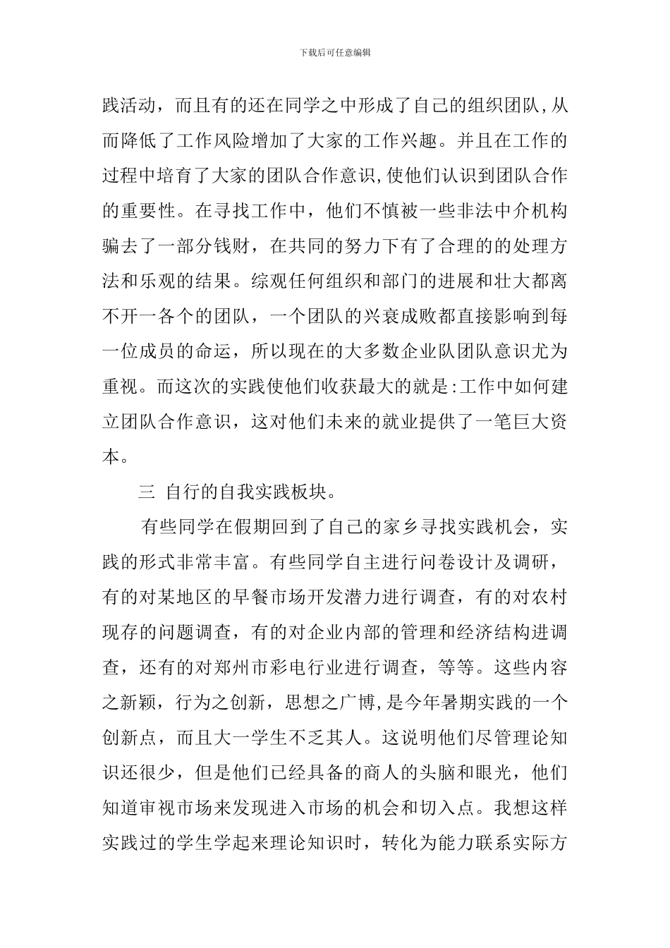 学校调研部暑期社会实践报告范文_第3页