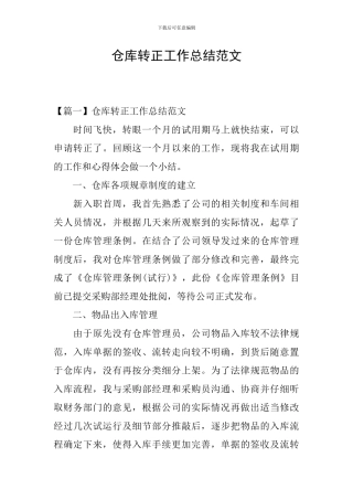 仓库转正工作总结范文