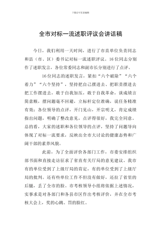 全市对标一流述职评议会讲话稿