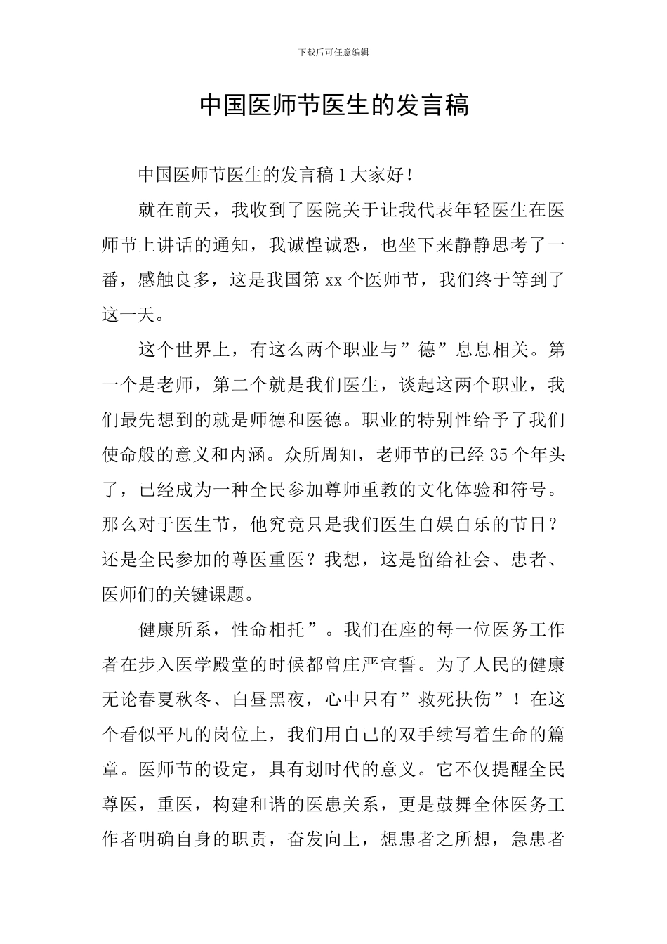 中国医师节医生的发言稿_第1页