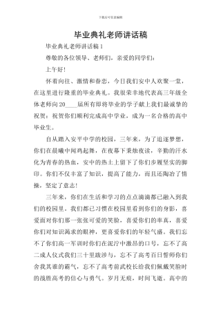 毕业典礼教师讲话稿