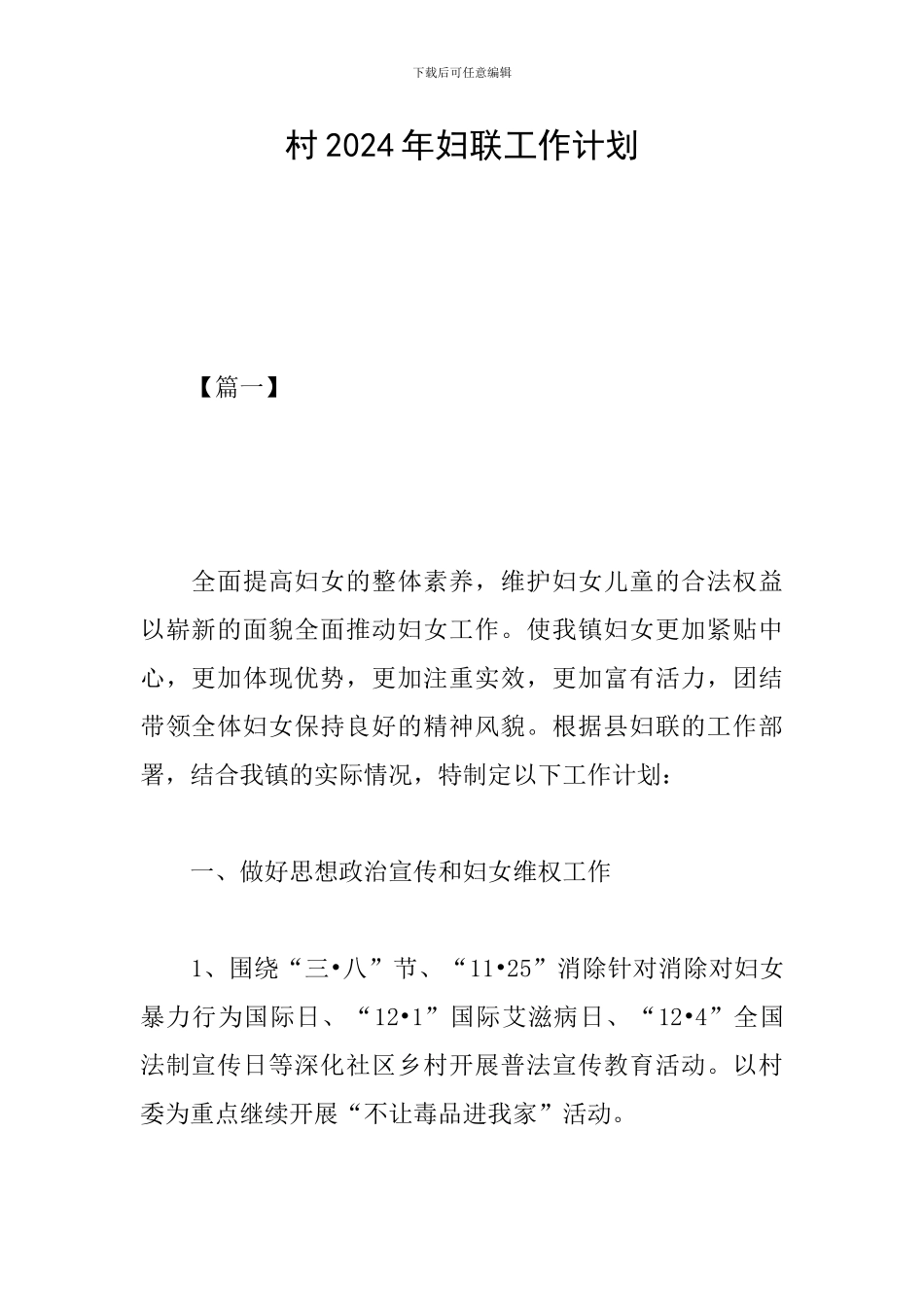 村2024年妇联工作计划_第1页
