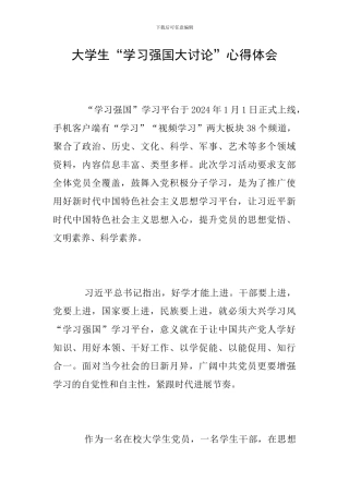大学生“学习强国大讨论”心得体会