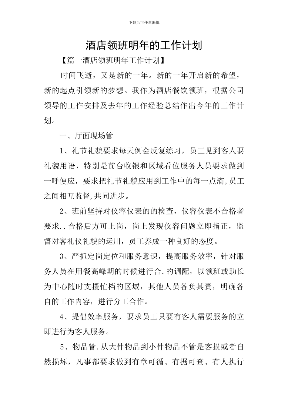 酒店领班明年的工作计划_第1页