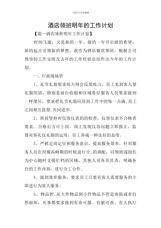 酒店领班明年的工作计划