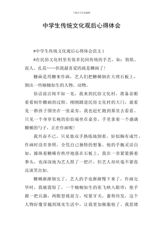 中学生传统文化观后心得体会