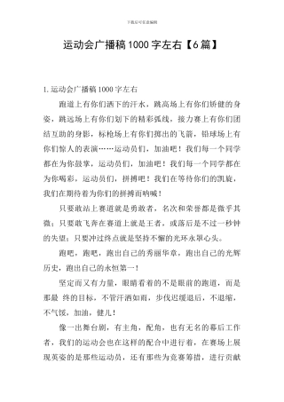 运动会广播稿1000字左右